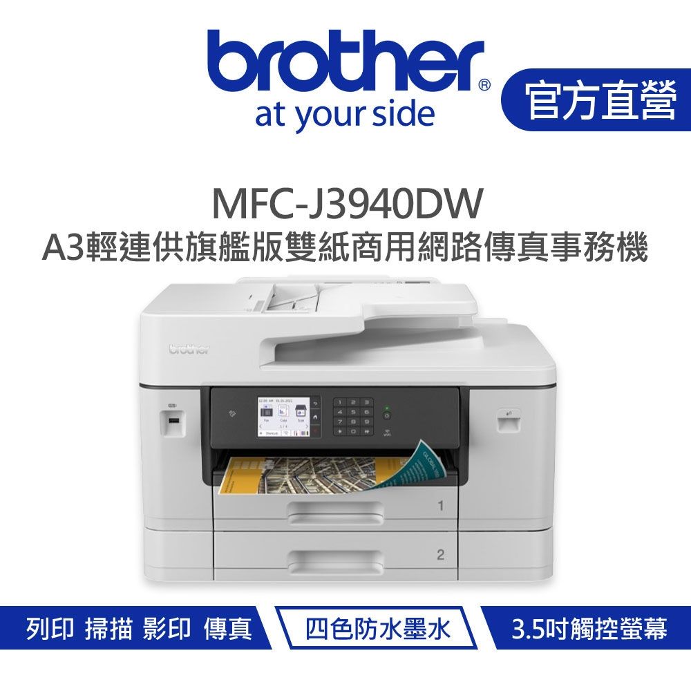 【Brother 兄弟】 MFC-J3940DW A3 威力印輕連供旗艦版傳真事務機(列印/掃描/複印/無線網路/噴墨/防水墨)