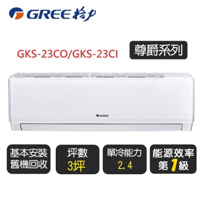 GREE格力 《單冷型-GKS系列》變頻分離式空調 GKS-23CO/GKS-23CI◆含基本安裝+舊機回收