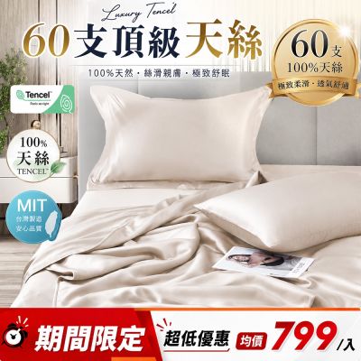 DB夢寢 高級60支100%天絲床包枕套組(單人/雙人/加大-多款任選)