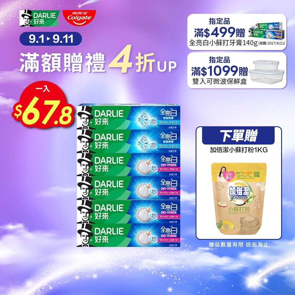 好來 全亮白牙膏6入小資組