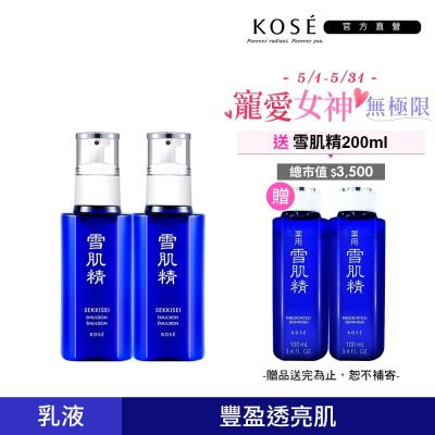 KOSE高絲 【官方直營】KOSE 雪肌精乳液140mL 二入組(兩款可選) 贈雪肌精一般型100mlx2