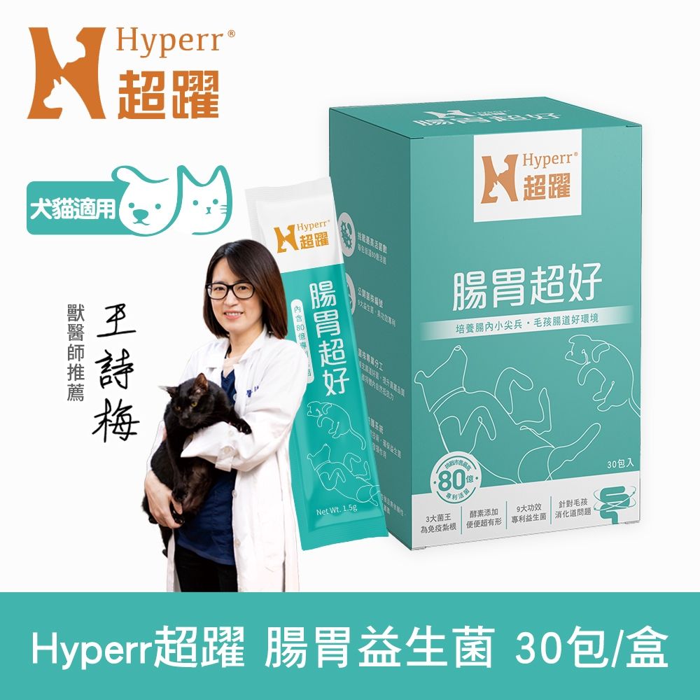 Hyperr超躍 80億活菌數狗貓腸胃益生菌 (具功效專利 | 幫助消化 維護腸胃健康)