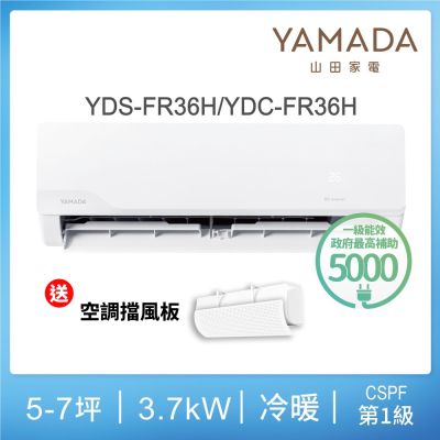YAMADA日本山田 YDS-FN36H/YDC-FN36H 分離式冷暖變頻冷氣，適用4-6坪空間，CSPF第一級能源效率，額定冷暖能力3.7KW，R32環保冷媒，室內機輕巧8.5kg，室外機31.5kg。全機7年保固、壓縮機10年保固，省電年耗電706度，冷房880W/暖房880W，220V室外供電，安裝簡易，適合臺灣家庭使用，提供上/下吹出風口，高效舒適空調解決方案。