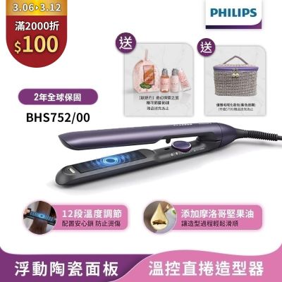 【Philips飛利浦】官方直營 國際電壓 BHS752 直捲兩用溫控護色水潤負離子美髮造型器