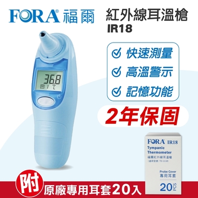 【FORA 福爾】紅外線耳溫槍 IR18 (藍色) (內附20入耳套/保固2年)