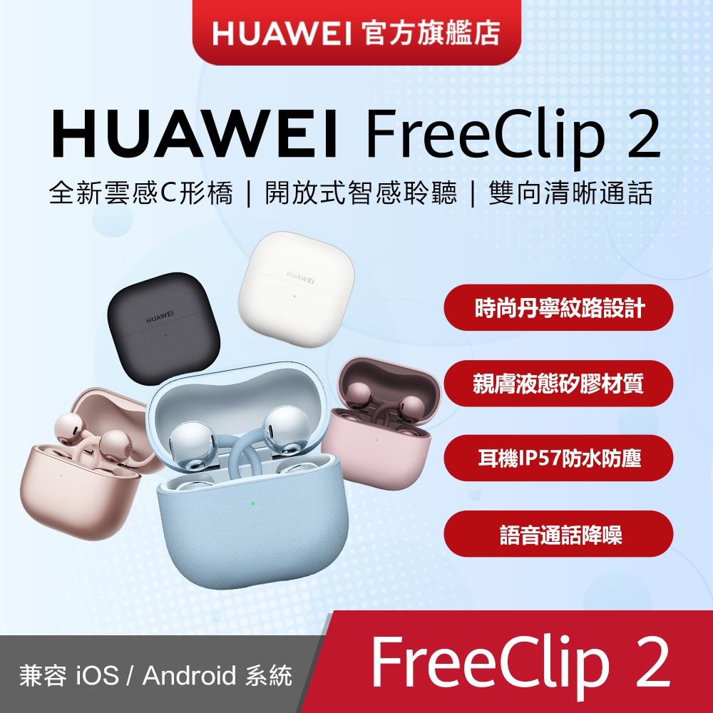 【官旗】HUAWEI 華為 FreeClip 2 真無線耳夾式耳機