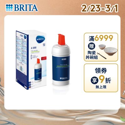 【BRITA官方】mypure A1000 長效型濾芯