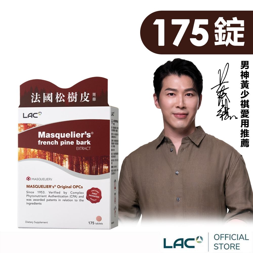 【LAC利維喜】松樹皮菁華錠175錠(保護力/OPC/OPC發現者專利/極緻美妍/醫生推薦)