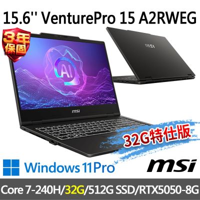 MSI微星 VenturePro 15 A2RWEG-1246TWNN 15.6吋 商務筆電 (Core 7-240H/32G/512G SSD/RTX5050-8G/Win11Pro-32G特仕版)
