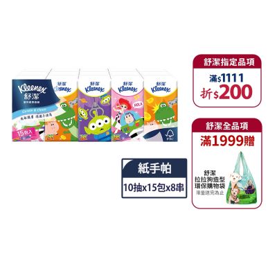 舒潔 迪士尼系列紙手帕 10抽X15包X8串-圖案隨機