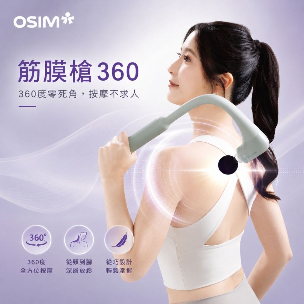 【OSIM】筋膜槍360 OS-2250_360°零死角 4段按摩強度 按摩槍 電動按摩器