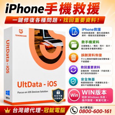 Tenorshare UltData iPhone資料救援 手機救援 台灣總代理冠鋐電腦(WIN版本)