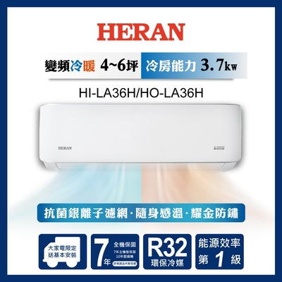 HERAN禾聯 HERAN 禾聯 4-6坪 R32變頻一級 耀金典雅型 冷暖分離式空調 HI-LA36H/HO-LA36H