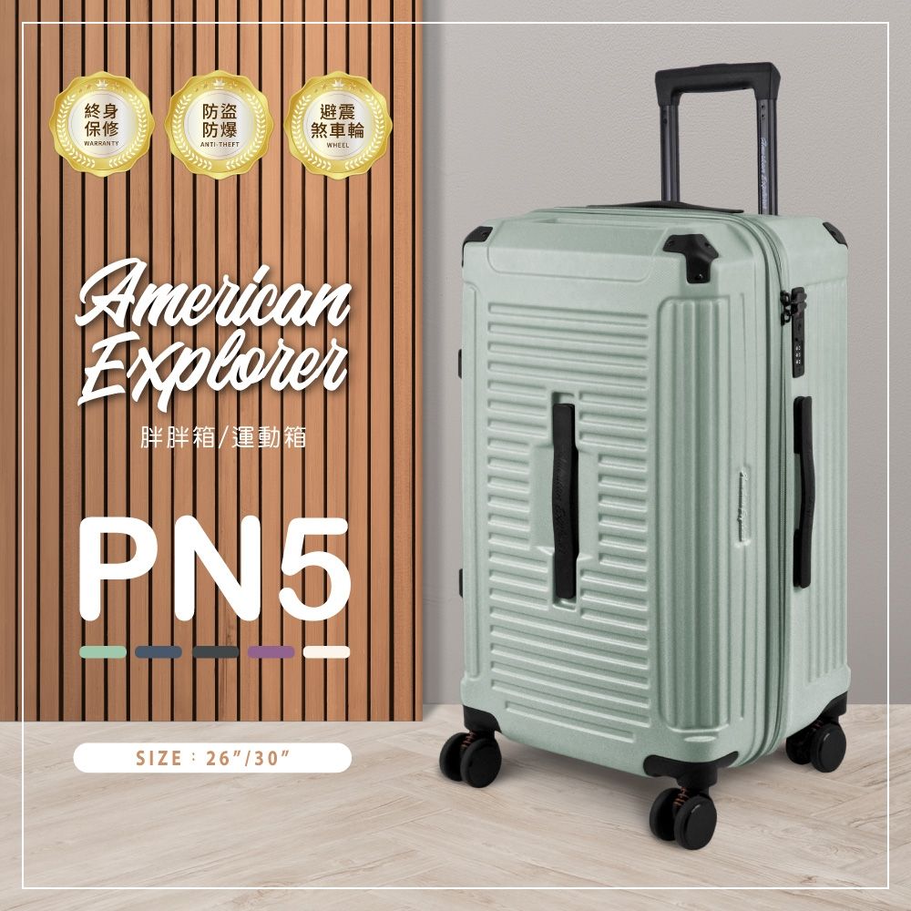 American Explorer 美國探險家 26吋 PN5 胖胖箱/運動箱 行李箱 大容量 防爆拉鏈 抗震飛機剎車輪 輕量 旅行箱 霧面防刮 TSA海關鎖