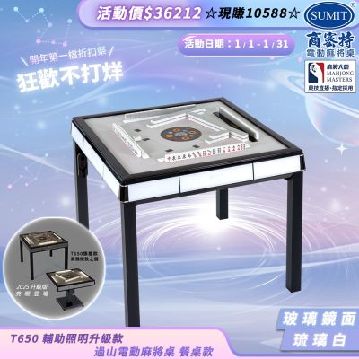 【商密特】T650 二代 過山 電動麻將桌 玻璃鏡面系列 餐桌款（琉璃白）