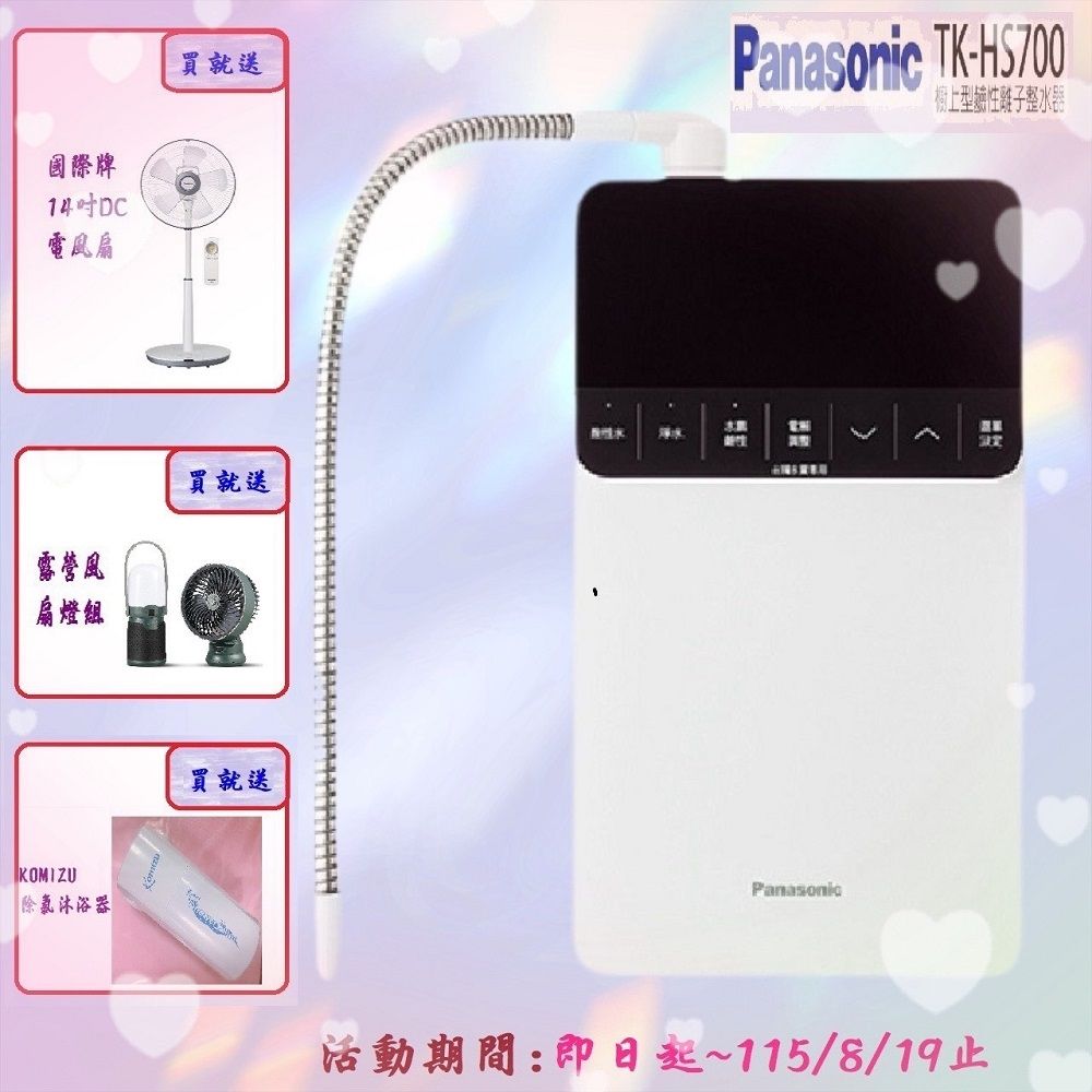 Panasonic國際牌櫥上型鹼性離子整水器TK-HS700