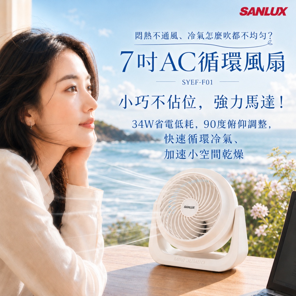 【SANLUX】 7吋AC循環風扇(SYEF-F01)