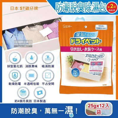 (2袋24入超值組)日本ST雞仔牌-防潮消臭防黴顆粒除濕包家庭用大包裝25gx12入/橘袋(抽屜收納箱除濕劑,衣櫃除濕袋,鞋櫃除臭劑)