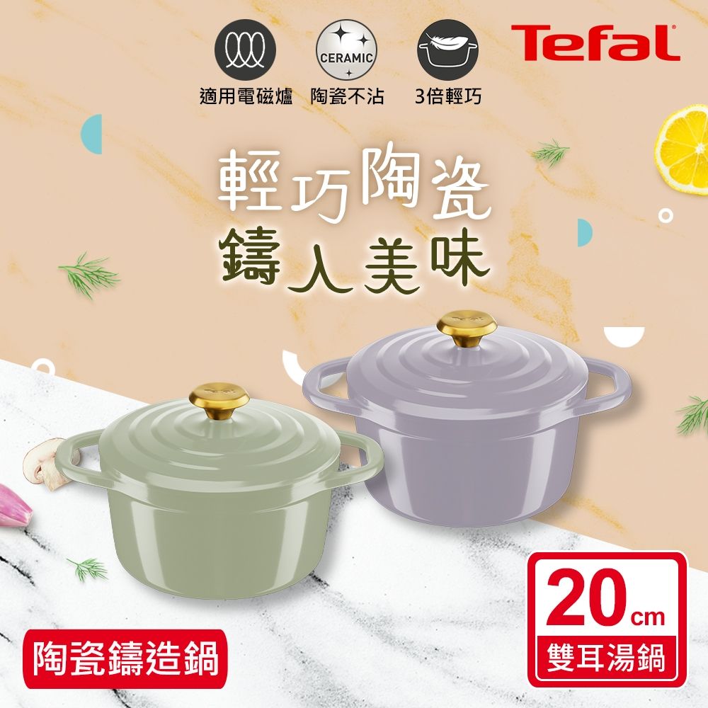 Tefal法國特福 Air系列陶瓷鑄造雙耳湯鍋20CM 電磁爐/烤箱適用 兩色可選 春芽綠/丁香紫