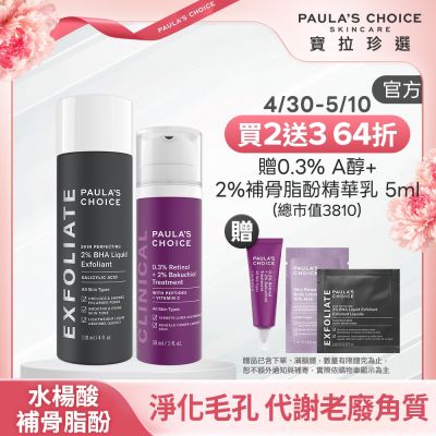Paula s Choice寶拉珍選 【寶拉珍選】人氣美肌組 (2%水楊酸精華液 118ml+0.3% A醇+2%補骨脂酚精華乳 30ml) 效期至2026/12