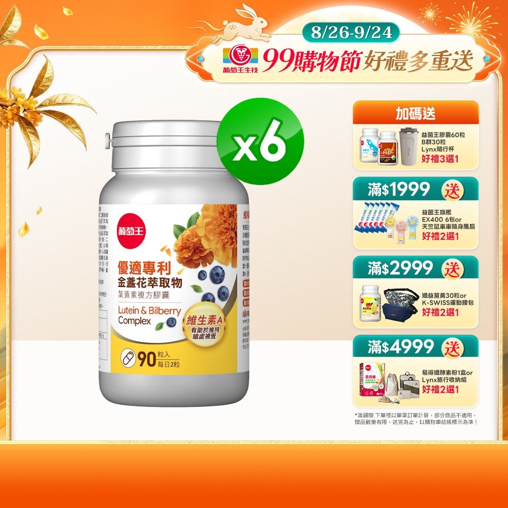 【葡萄王】優適金盞花葉黃素(90粒x6瓶)(FloraGLO專利葉黃素)