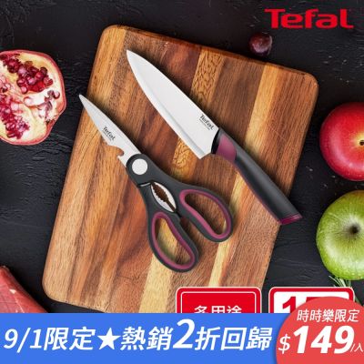 Tefal法國特福 不鏽鋼系列主廚刀15CM+廚房剪刀(2件組-紅)