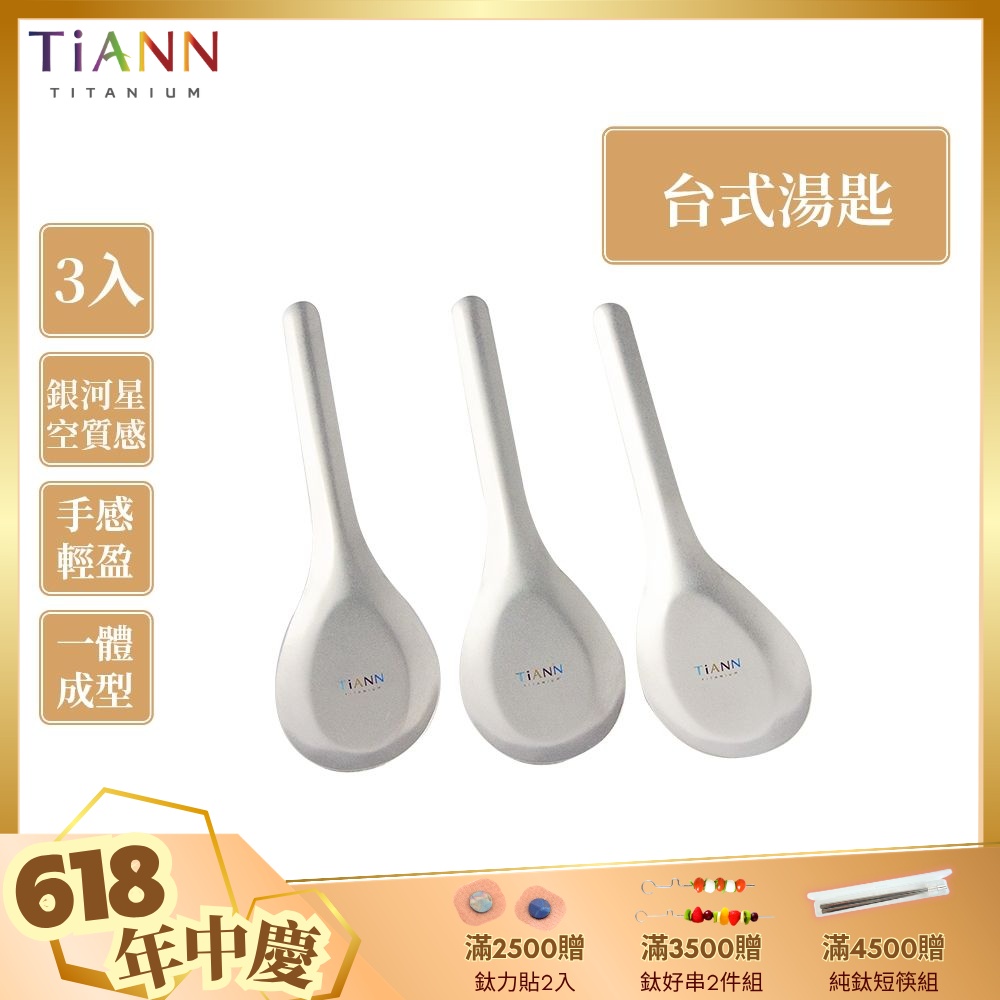 TiANN 鈦安純鈦餐具 安全不燙手 經典台式湯匙 3入(快)