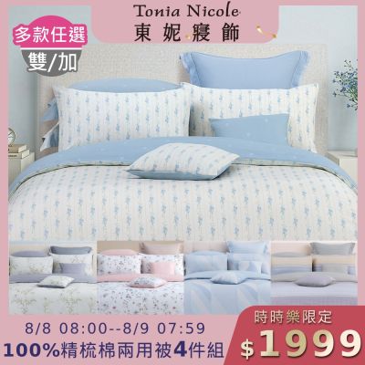 (時時樂限定)Tonia Nicole 東妮寢飾 100%精梳棉雙人/加大兩用被四件式床包組(均價)