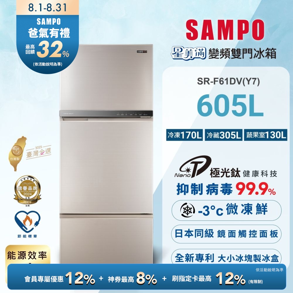SAMPO聲寶 605公升1級能效星美滿極光鈦三門變頻冰箱SR-F61DV(Y7)炫麥金 含基本安裝+舊機回收
