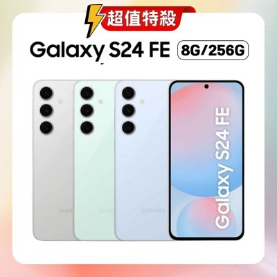 SAMSUNG Galaxy S24 FE (8G/256G) AI 手機 (原廠認證福利品)