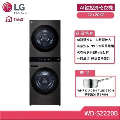 LG樂金 WashTower WD-S2220B 22+20KG AI智控洗乾衣機 贈基本安裝 (獨家送好禮) 客約賣場