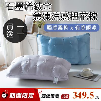 【NATURALLY JOJO】買1送1 石墨烯鈦金急凍涼感扭花枕(石墨烯枕/鈦金/涼感枕/枕頭)