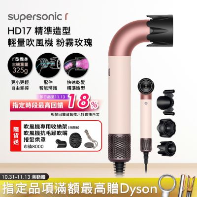 Dyson戴森 Dyson Supersonic r HD17 精準造型 輕量吹風機 粉霧玫瑰