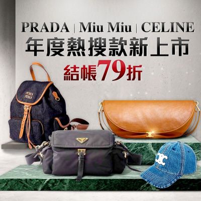 PRADA miumiu新品上市，全館5折起