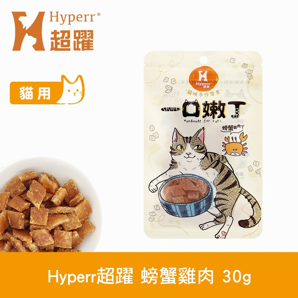 Hyperr 超躍 螃蟹雞肉 一口嫩丁貓咪手作零食 30g