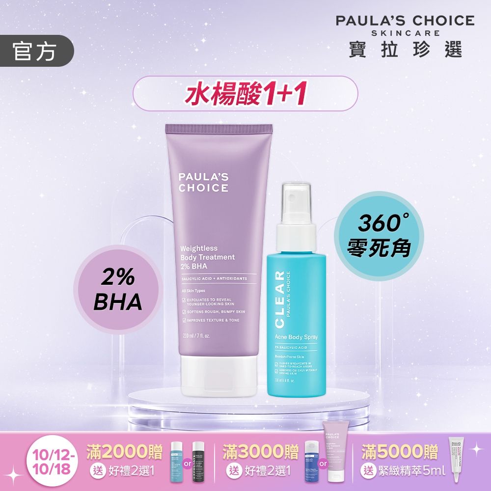 【寶拉珍選】水楊酸嫩膚美體1+1組 (2%水楊酸身體乳 210ml+淨無痘2%水楊酸美體噴露 118ml)