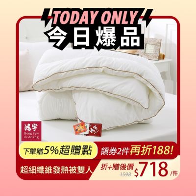 鴻宇 棉被 發熱纖維 超細纖維發熱被 雙人 台灣製