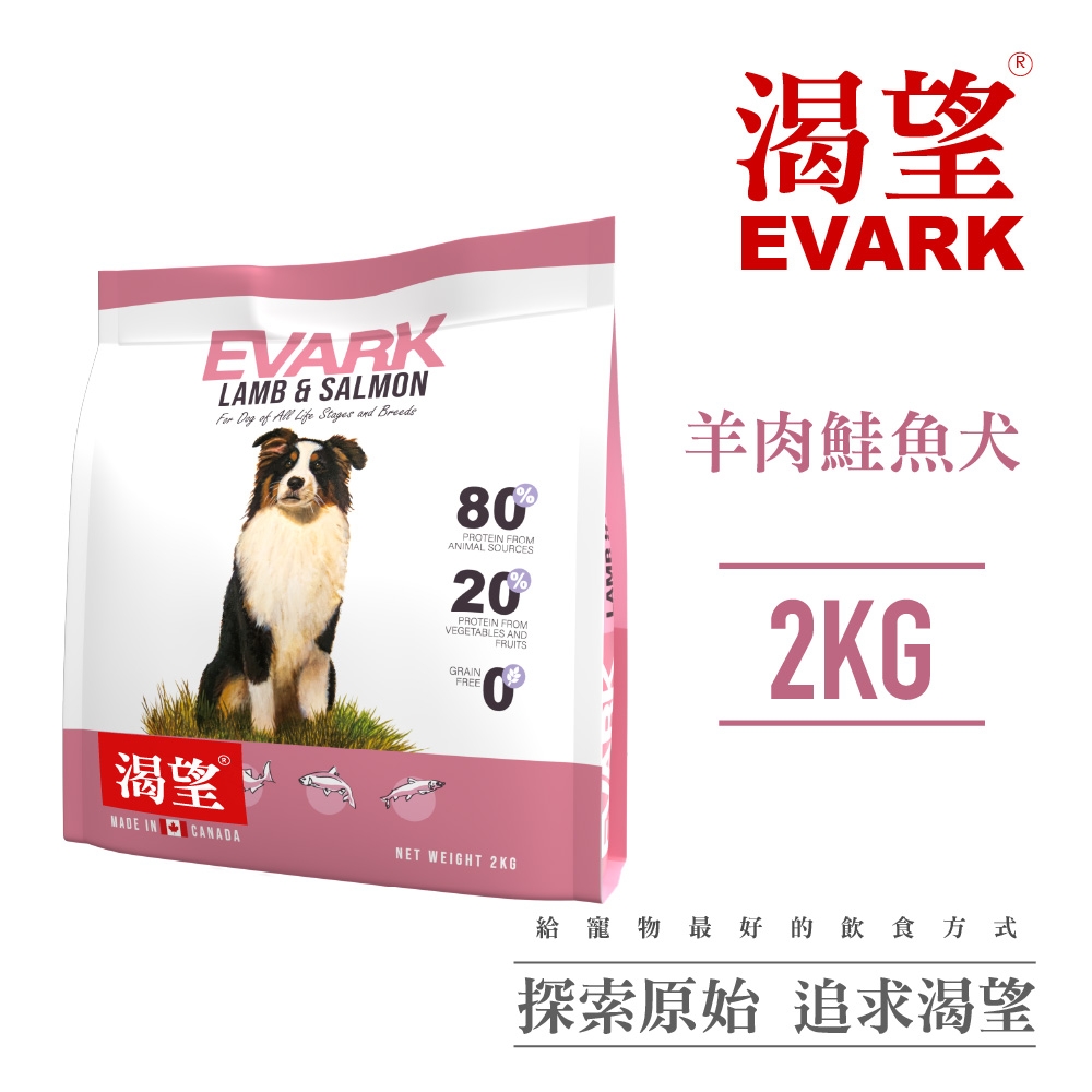 【EVARK渴望】無穀羊肉鮭魚犬2kg-犬糧、狗飼料