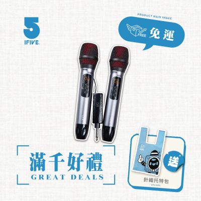 【ifive】UHF一對二無線麥克風if-UK500