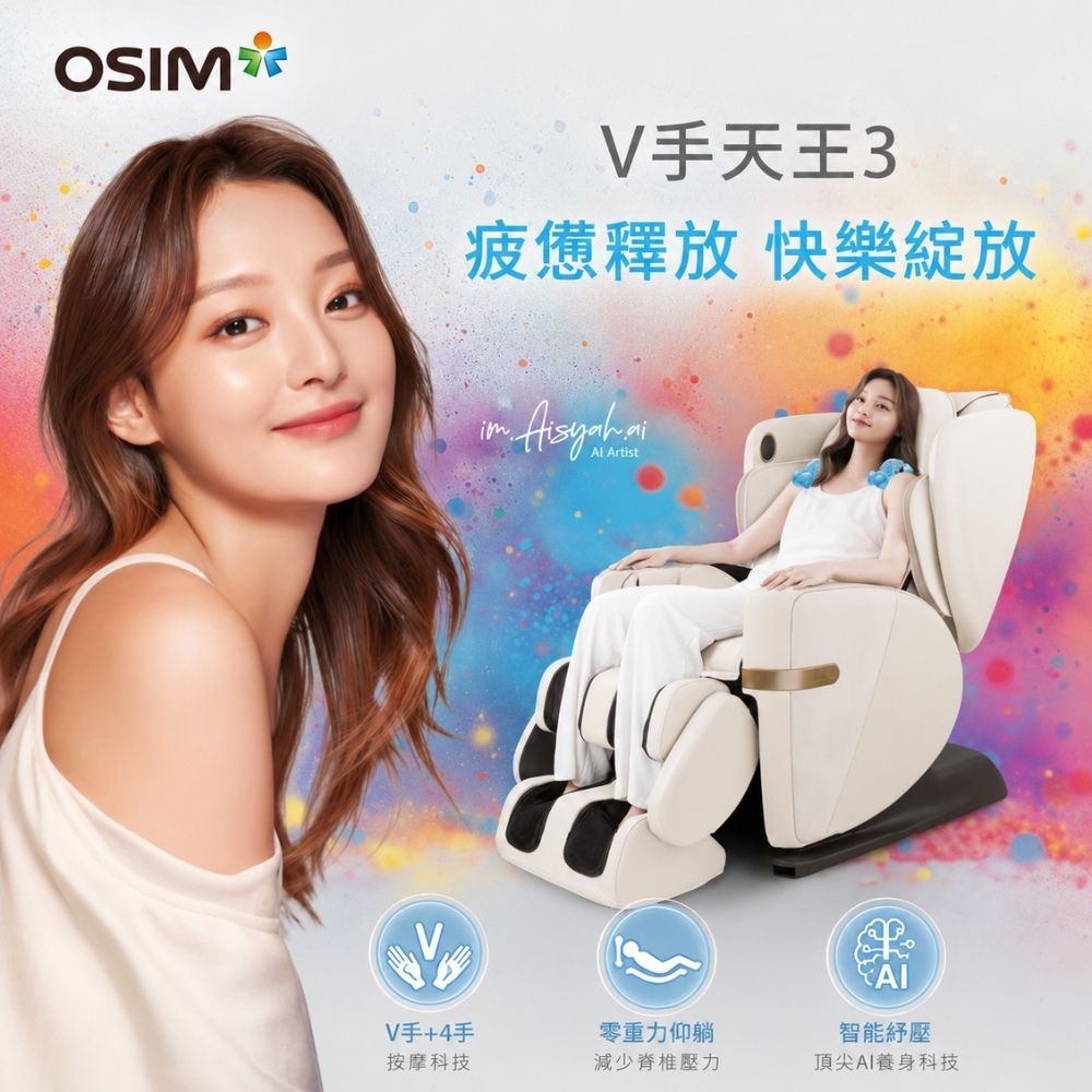 【OSIM】V手天王3 OS-8242(奶油白)(全身按摩/減壓/改善睡眠/按摩椅/養生按摩椅/AI按摩椅/智能按摩椅)