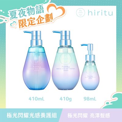 hiritu 七夕限定｜極光閃耀｜保濕光感養護組(洗、潤、乳)
