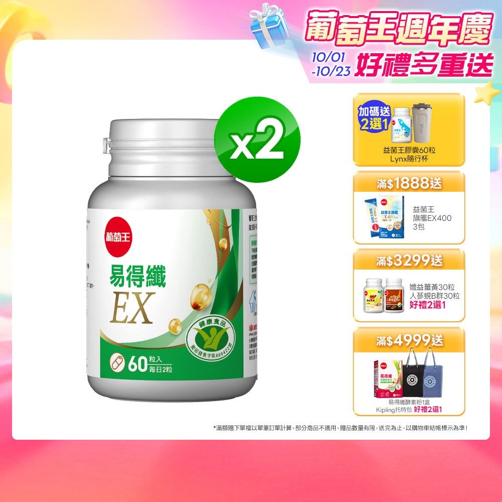 【葡萄王】易得纖EX益生菌膠囊(60粒x2盒)(國家認證 不易形成體脂肪)