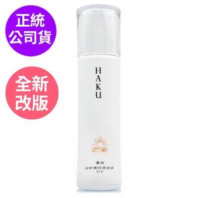 Shiseido東京櫃 *SHISEIDO資生堂 HAKU極致阻黑妝前精華45ml(正統公司貨)