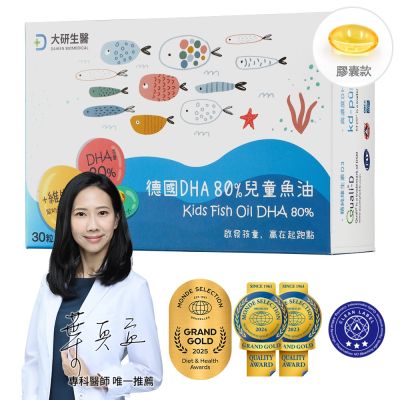 【大研生醫】德國DHA80%兒童魚油(30粒)(rTG型式.迷你好吞兒童孕婦皆適用)