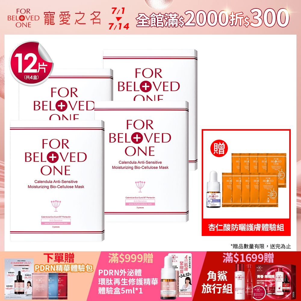 【團購組】寵愛之名 金盞花柔敏修護生物纖維面膜 3片 /盒(4入)