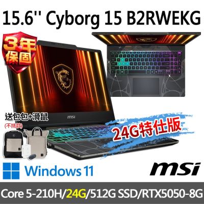 MSI微星 Cyborg 15 B2RWEKG-892TW 15.6吋 電競筆電 (Core 5-210H/24G/512G SSD/RTX5050-8G/Win11-24G特仕版)