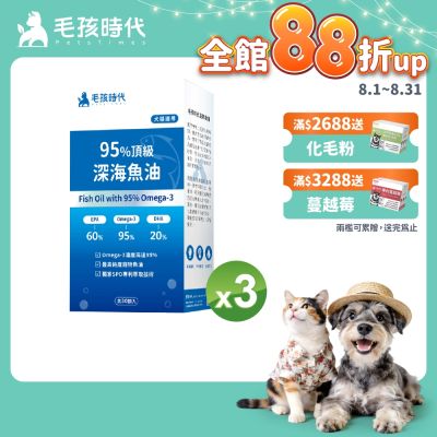 毛孩時代95%頂級深海魚油x3盒(Omega-3高達95%、24項國際專利、專利SPD去腥味技術)