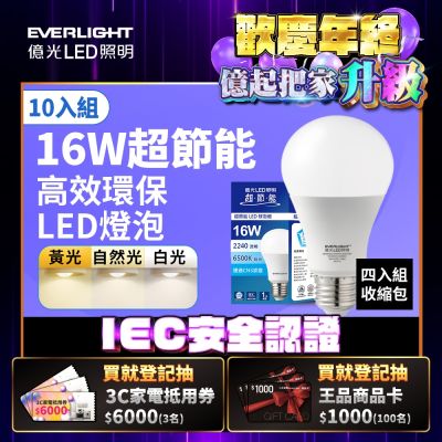10入組 Everlight 億光 16W 超節能高效環保LED燈泡 (黃光/自然光/白光)