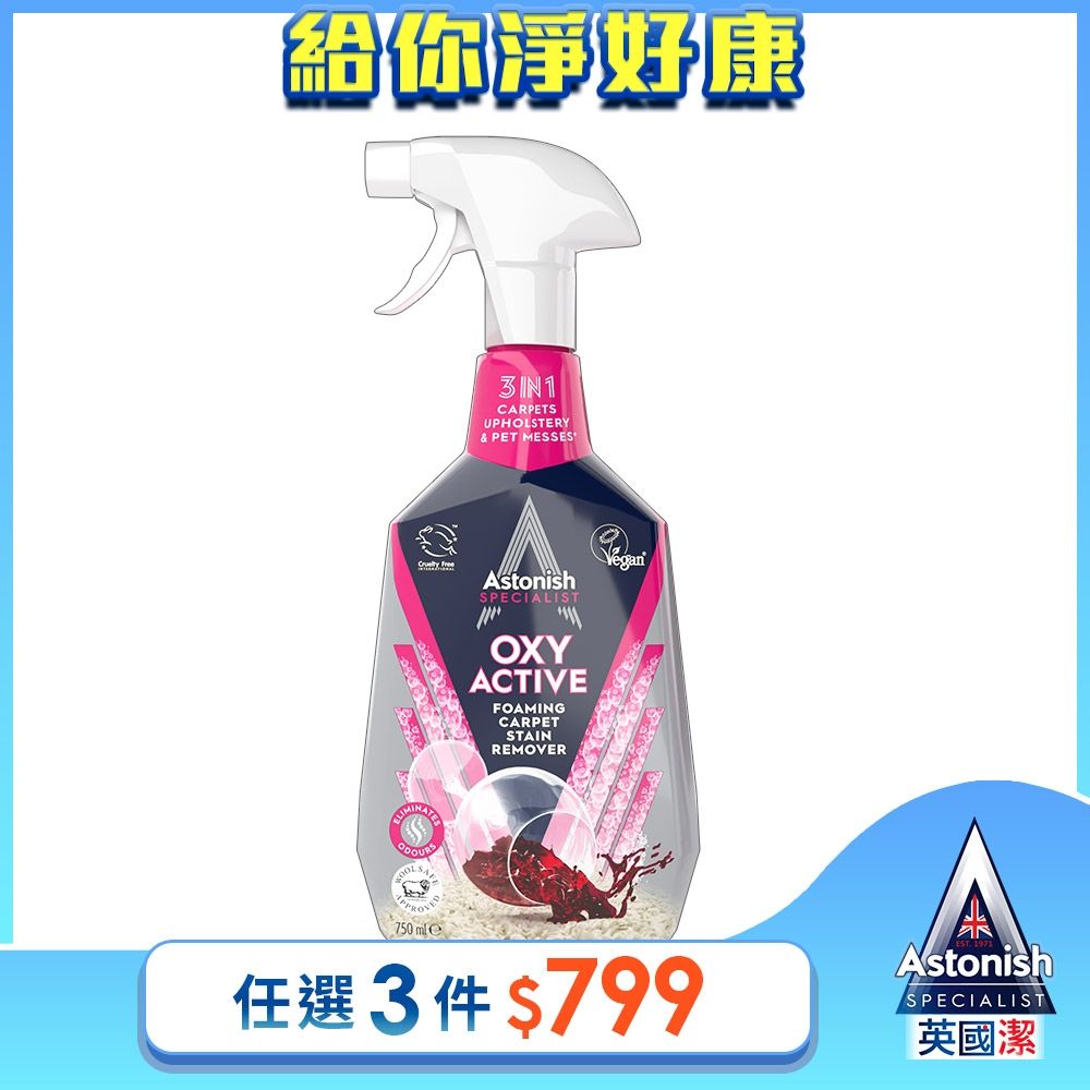 【Astonish】英國潔地毯沙發織物乾洗去漬劑1瓶(750mlx1)