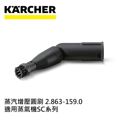 KARCHER凱馳 Karcher德國凱馳 配件 蒸汽增壓圓刷 2.863-159.0 (蒸氣機SC系列適用)